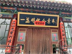门面-一盏明灯全素斋(殊像寺店)