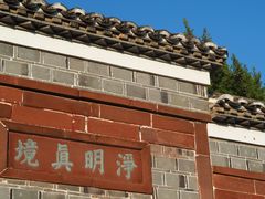 -八大山人梅湖景区