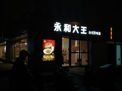 门面-永和大王(广渠店)
