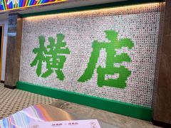 -憶廟街 X 沙角邨(太古城店)