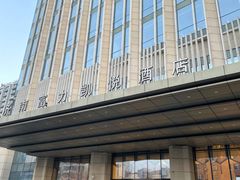 -济南富力凯悦酒店