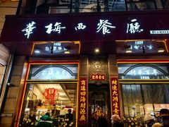 -华梅西餐厅(哈尔滨中央大街店)