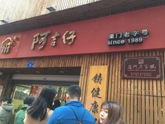 门面-阿吉仔(大元路店)