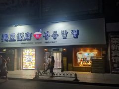 -兴豆饭店(总店)