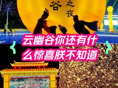 -云幽谷旅游区