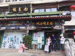 -南来顺饭庄·清真(南菜园店)