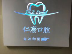 -Dr.Z dental仁康种植矫正中心