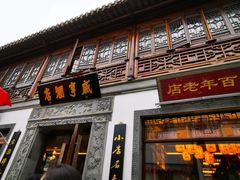 门面-香园茶社·金陵小灶(老门东店)
