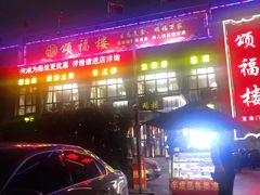 -颂福楼·南京菜(定淮门店)