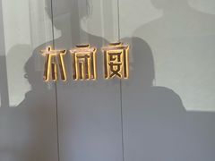 -太守宴·蘭院(天塔店)
