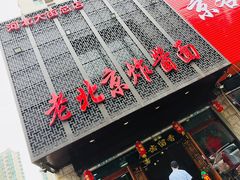 -老北京正宗炸酱面(渤海明珠店)