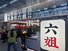 -成都你六姐·牛肉冒菜(城市集市合生汇店)