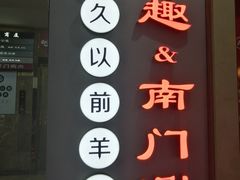 -很久以前羊肉串(中山公园店)