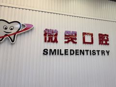 -微笑牙科口腔(三亚迎宾院区)
