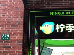 门面-柠季·手打柠檬茶(吴江路店)