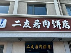 -华天二友居肉饼(宫门口店)