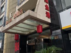 -骏莱海鲜鱼港(五角场店)