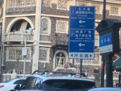 -天津五大道文化旅游区