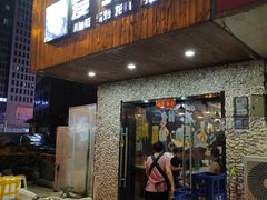 门面-爱蚝屋