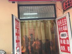 门面-老王豆皮