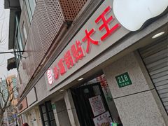 门面-黄阿姨锅贴大王(万航渡路店)
