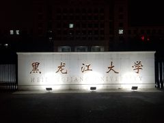-黑龙江大学