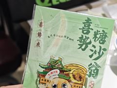 -喜势点·糖沙翁手工茶点·本地人茶居(永庆坊店)