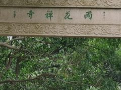 -雨花胜境