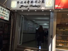 门面-珍妮曲奇聪明小熊(上环店)