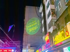 -有奴思烤肉·清真(正宁路店)