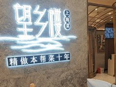 -望乡楼上海菜(陆家浜路店)