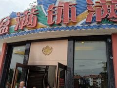 门面-盆满钵满·国家非遗传承(云台店)