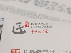 -东方饺子王臻味餐厅(新嘉坡城店)