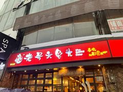 -老号尤兔头(幸福店)