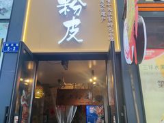 -安上粉皮.非遗手工小吃(骑龙巷店)