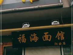 门面-福海面馆(阳曲店)