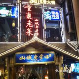冲着大众点评重庆江湖菜排名第一的名头