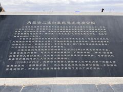 -二连浩特国家地质公园