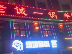 -老诚一锅(来北家园店)