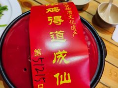 -茅山肴·道家菜·神仙鸡