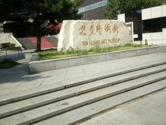 -炎黄艺术馆