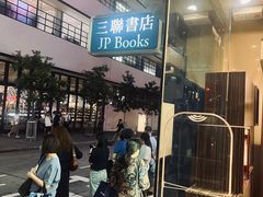 -三联书店(中环店)