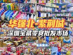 -紫荆城食品交易中心(华强北店)