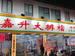 -嘉升大排档(番禺总店)