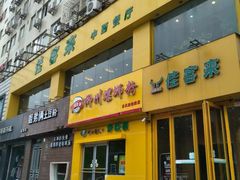 -佳客来牛排西餐厅(东风路店)