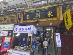 门面-老刘家泡馍·陕西老字号(钟楼广济街店)