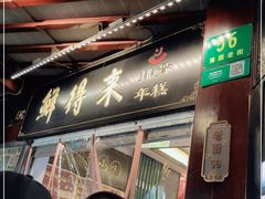 门面-鲜得来排骨年糕(豫园店)