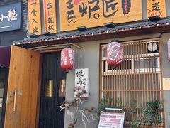-王氏炉匠·烧鸟放题自助(三里屯店)