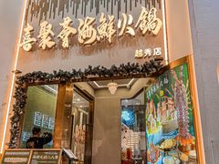 -喜聚薈·花膠雞海鮮火鍋(越秀店)