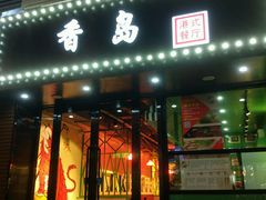 -莅香岛港式餐厅(滨江道店)